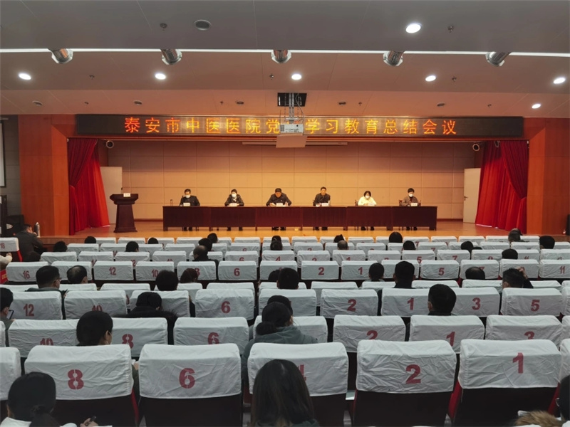 泰安市中医医院召开党史学习教育总结会议.webp.jpg